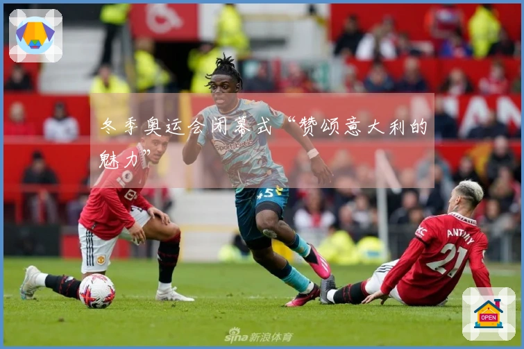 冬季奥运会闭幕式“赞颂意大利的魅力”