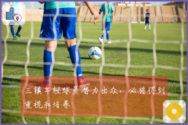 三镇年轻球员潜力出众，必将得到重视和培养