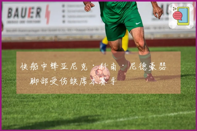 快船中锋亚尼克·科南·尼德豪瑟因脚部受伤缺席本赛季