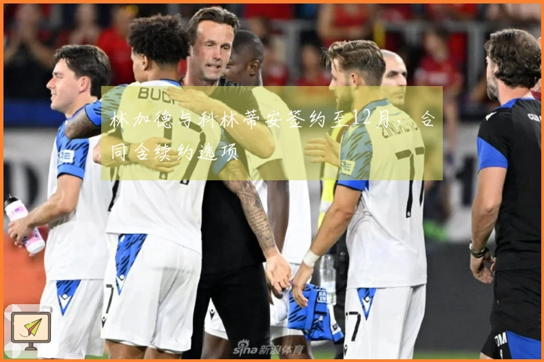 林加德与科林蒂安签约至12月，合同含续约选项