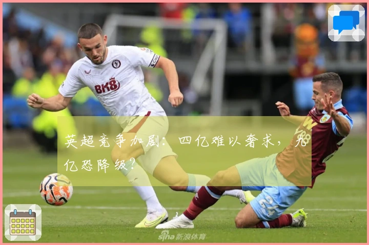 英超竞争加剧：四亿难以奢求，九亿恐降级？