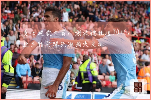 勇士逆袭火箭，谢波德独造30+6，杜兰特罚球失准痛失良机