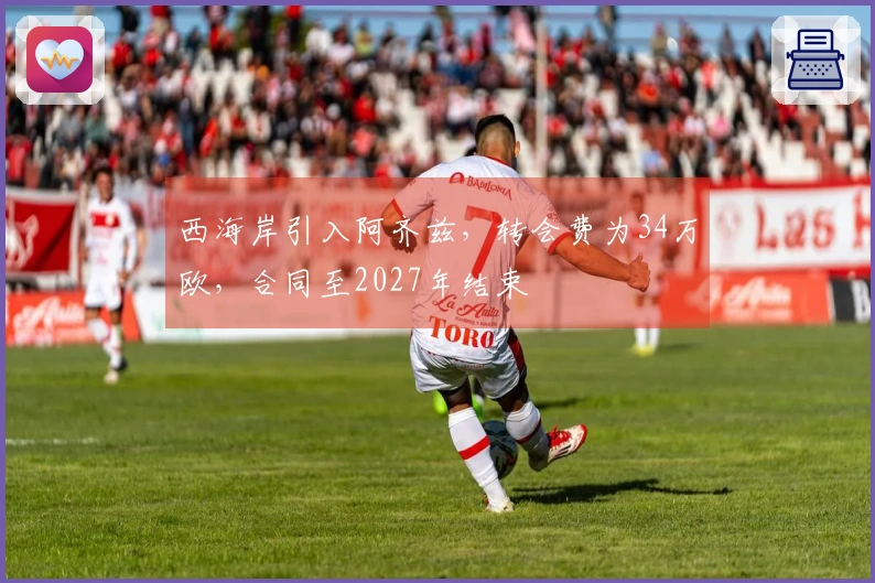西海岸引入阿齐兹，转会费为34万欧，合同至2027年结束