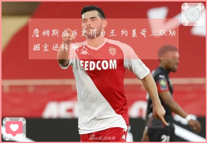 詹姆斯成历史得分王 约基奇三双助掘金逆转湖人