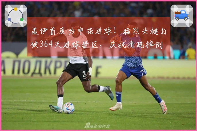 盖伊首度为申花进球！猛烈头槌打破364天进球禁区，庆祝滑跪摔倒