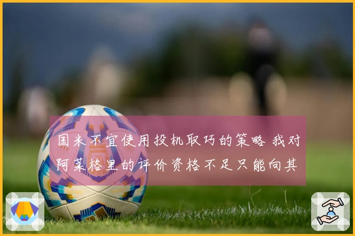 国米不宜使用投机取巧的策略 我对阿莱格里的评价资格不足只能向其学习