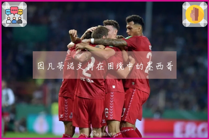 因凡蒂诺支持在困境中的墨西哥