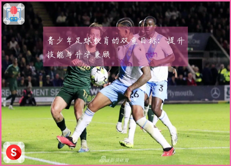 青少年足球教育的双重目标：提升技能与升学兼顾
