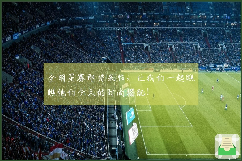 全明星赛即将来临，让我们一起瞧瞧他们今天的时尚搭配！