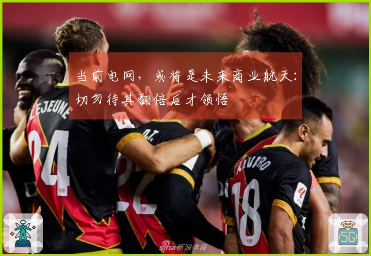 当前电网，或将是未来商业航天：切勿待其翻倍后才领悟