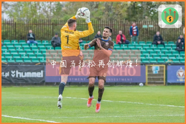 中国马拉松再创辉煌！