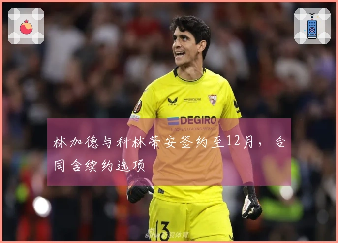 林加德与科林蒂安签约至12月，合同含续约选项