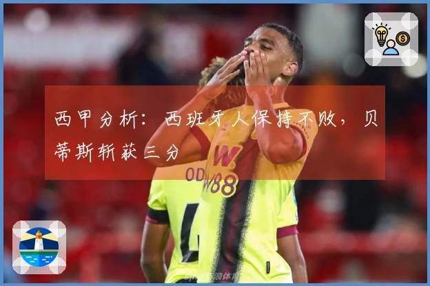 西甲分析：西班牙人保持不败，贝蒂斯斩获三分