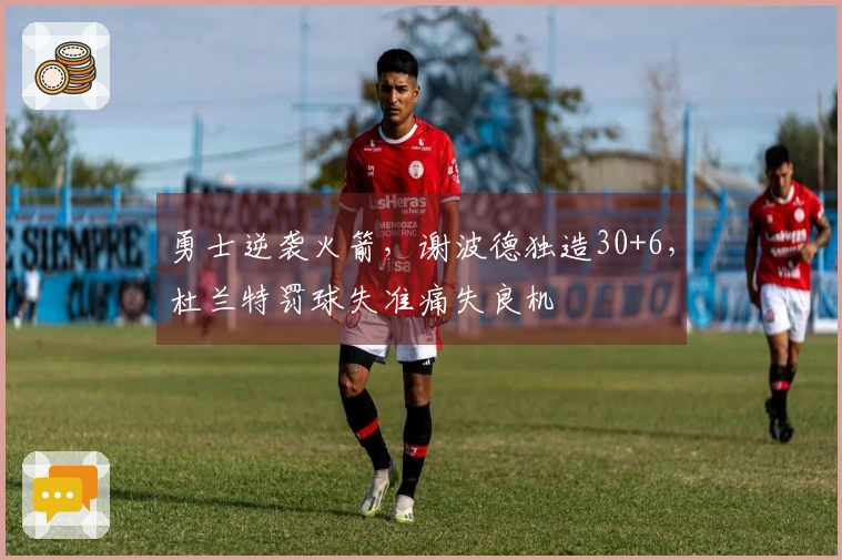 勇士逆袭火箭，谢波德独造30+6，杜兰特罚球失准痛失良机