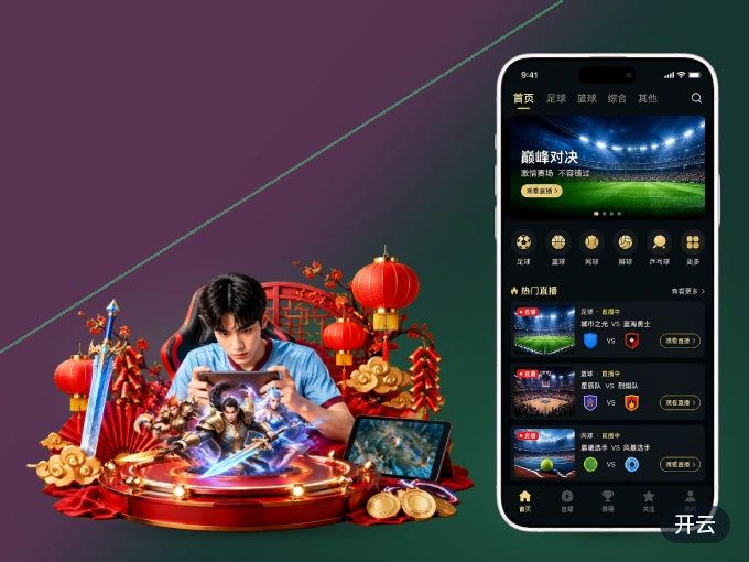下载开云客户端，足篮焦点战一网打尽